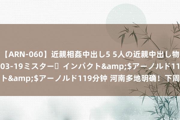 【ARN-060】近親相姦中出し5 5人の近親中出し物語</a>2008-03-19ミスター・インパクト&$アーノルド119分钟 河南多地明确！下周六上班