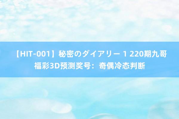 【HIT-001】秘密のダイアリー 1 220期九哥福彩3D预测奖号：奇偶冷态判断