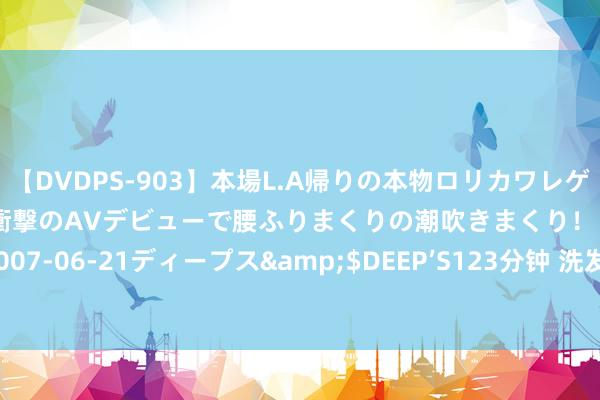 【DVDPS-903】本場L.A帰りの本物ロリカワレゲエダンサーSAKURA 衝撃のAVデビューで腰ふりまくりの潮吹きまくり！！</a>2007-06-21ディープス&$DEEP’S123分钟 洗发水评测！哪一款才是最得当你的呢？