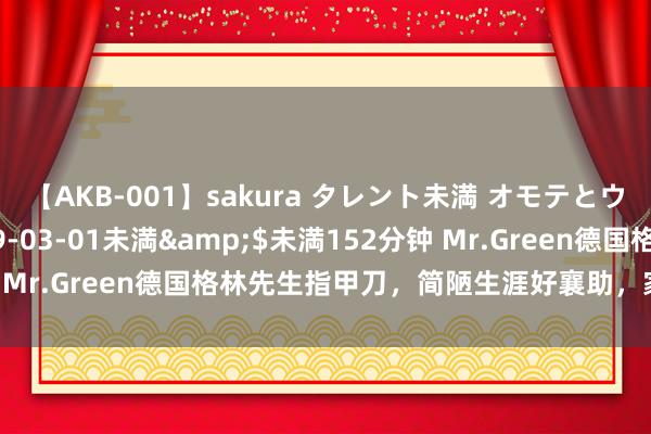 【AKB-001】sakura タレント未満 オモテとウラ</a>2009-03-01未満&$未満152分钟 Mr.Green德国格林先生指甲刀，简陋生涯好襄助，家用剪甲新选定