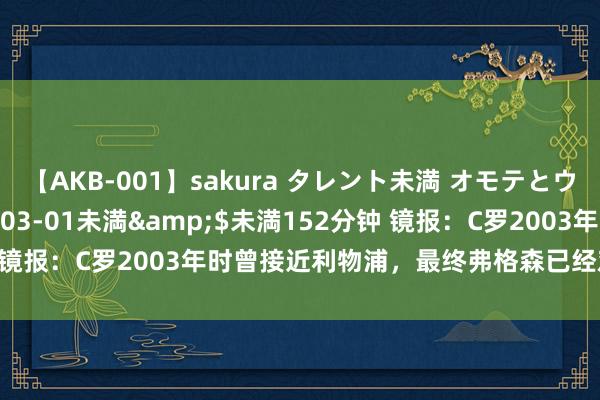 【AKB-001】sakura タレント未満 オモテとウラ</a>2009-03-01未満&$未満152分钟 镜报：C罗2003年时曾接近利物浦，最终弗格森已经劝服球员去曼联