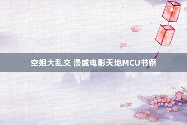 空姐大乱交 漫威电影天地MCU书籍