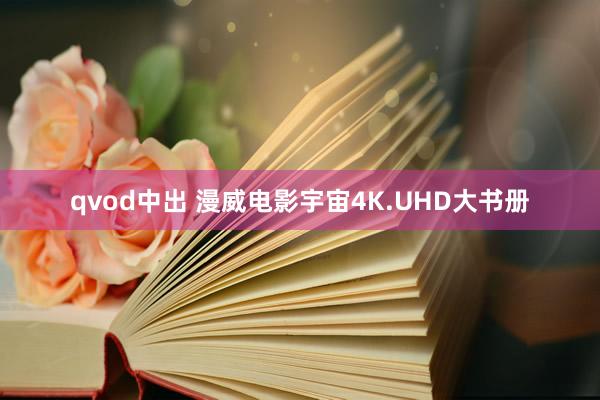 qvod中出 漫威电影宇宙4K.UHD大书册