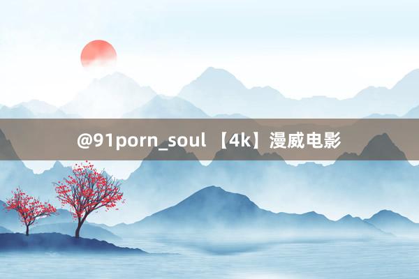 @91porn_soul 【4k】漫威电影