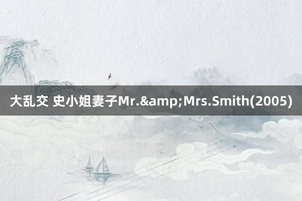 大乱交 史小姐妻子Mr.&Mrs.Smith(2005)